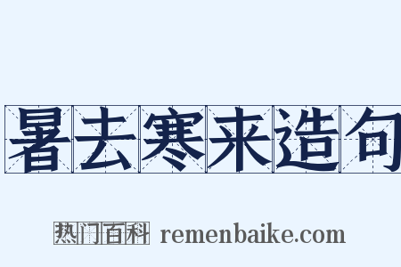 暑去寒来造句是什么意思的图片